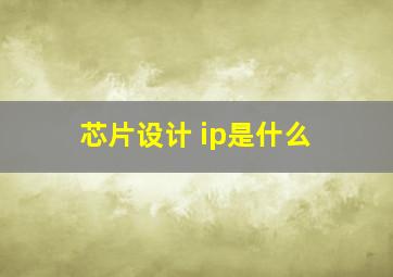 芯片设计 ip是什么